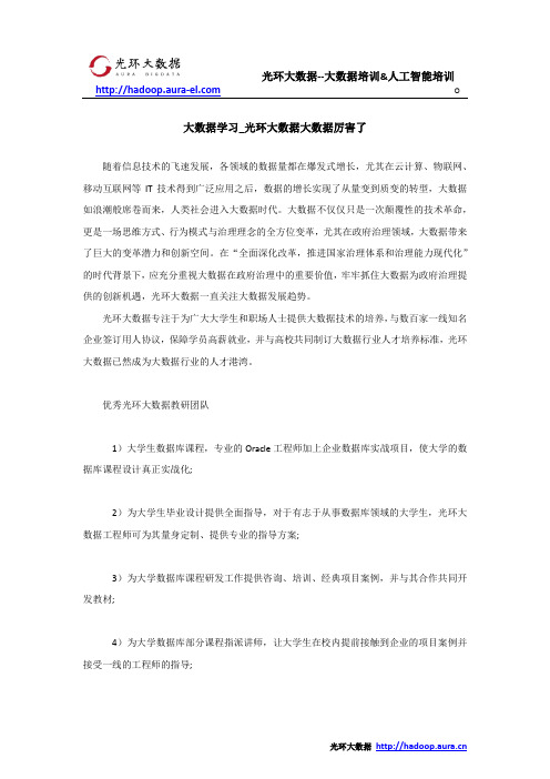 大数据学习_光环大数据大数据厉害了