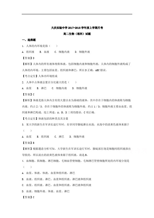 黑龙江省大庆实验中学2017-2018学年高二10月月考生物