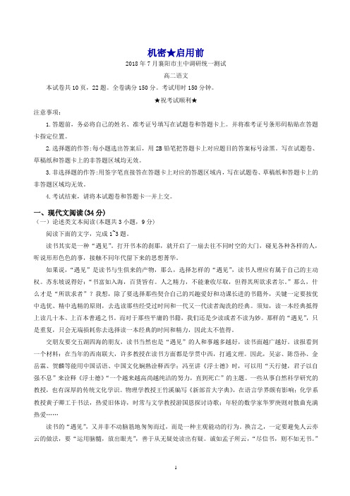 (精编)湖北省襄阳市2017-2018学年高二下学期期末考试语文试题