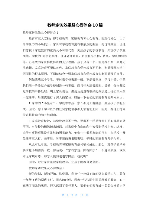 教师家访效果及心得体会10篇