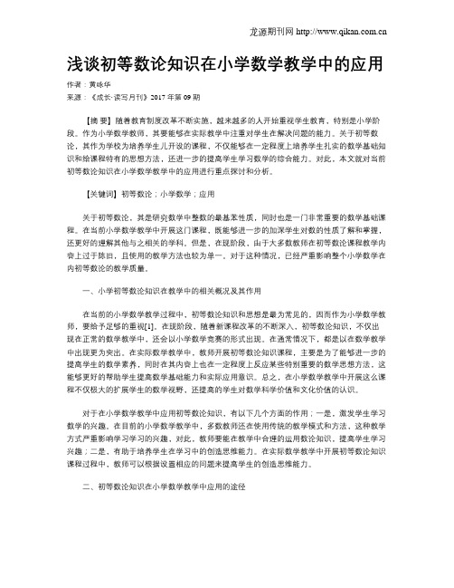 浅谈初等数论知识在小学数学教学中的应用