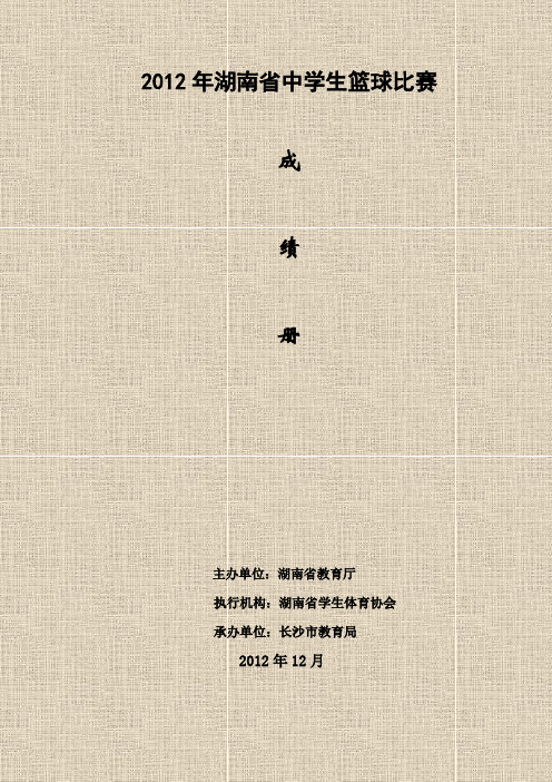 2012年湖南省中学生篮球比赛