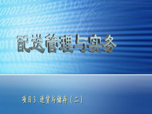 3.进货与储存-2 (1)