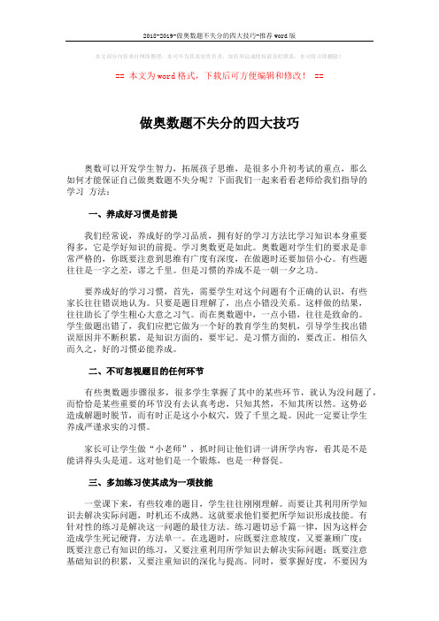2018-2019-做奥数题不失分的四大技巧-推荐word版 (2页)