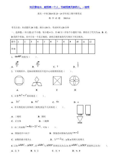 重庆市重庆一中2014届九年级上学期半期考试 数学