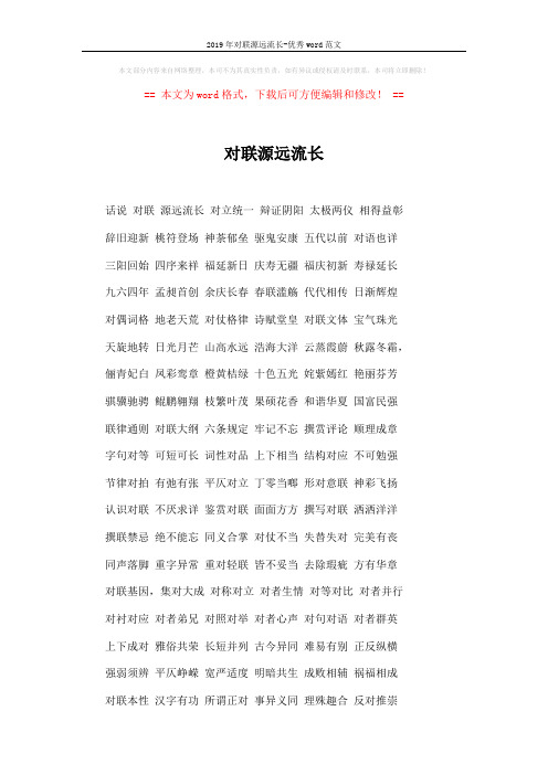 2019年对联源远流长-优秀word范文 (2页)