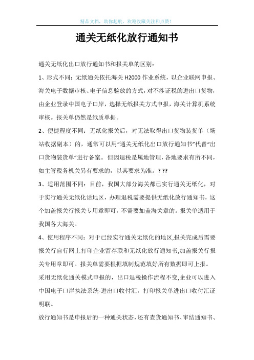 通关无纸化放行通知书