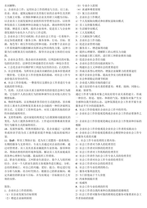 企业社会工作