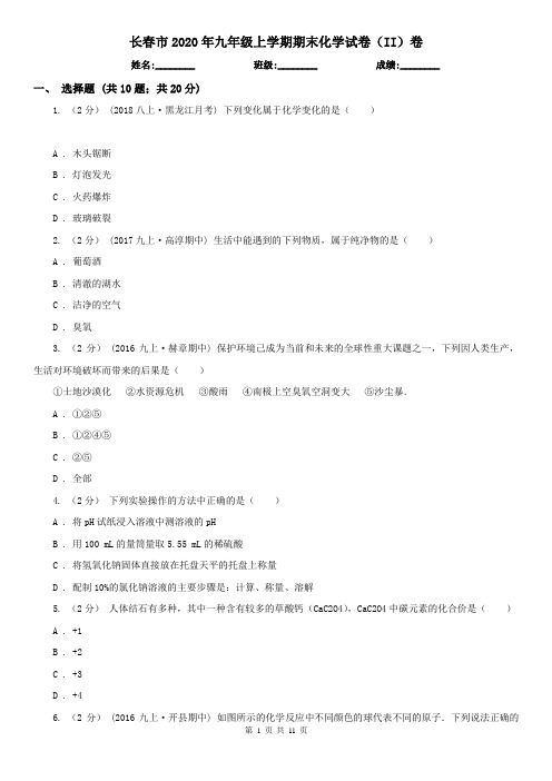 长春市2020年九年级上学期期末化学试卷(II)卷