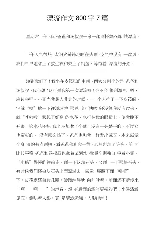 漂流作文800字7篇.docx