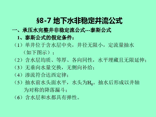 水文地质学第8章