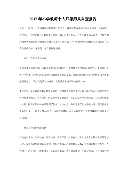 2017年小学教师个人师德师风自查报告