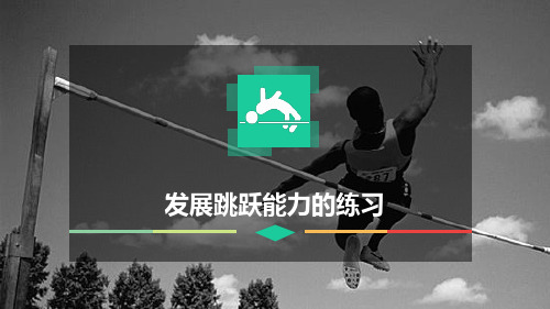 田径《发展跳跃能力的练习》课件