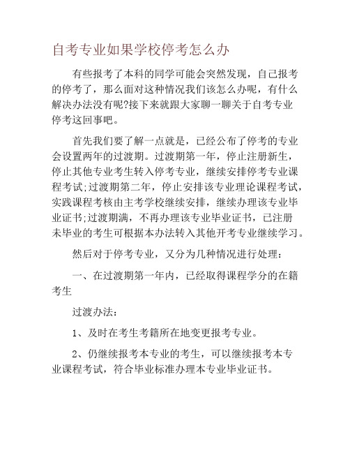 自考专业如果学校停考怎么办