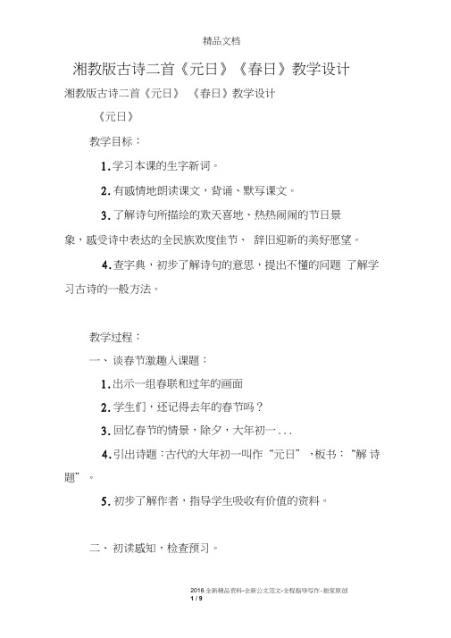 湘教版古诗二首《元日》《春日》教学设计