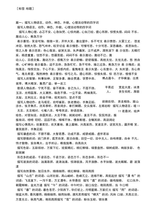 描写人物语言,动作,神态,外貌,心理活动等的四字词-教学范文