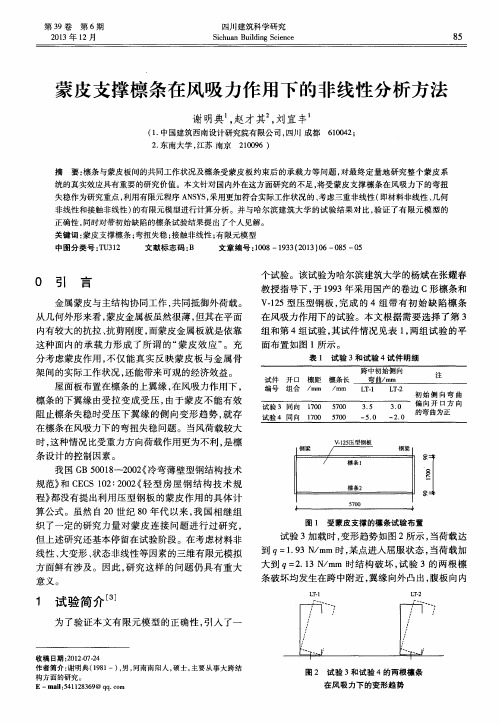 蒙皮支撑檩条在风吸力作用下的非线性分析方法
