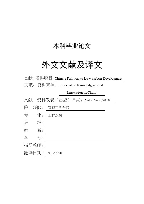 外文文献及翻译_中国的低碳发展之路 China’s Pathway to Low-carbon Development