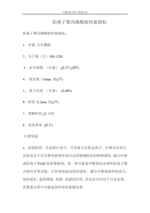阳离子聚丙烯酰胺性能指标