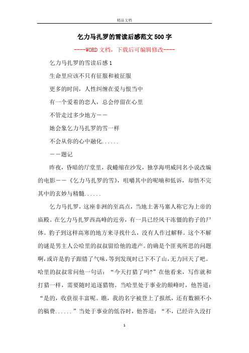 乞力马扎罗的雪读后感范文500字