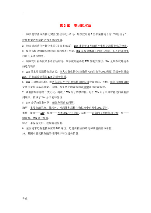 高中生物 第3章 基因的本质 模块复习教案 新人教版必修第二册-新人教版高一第二册生物教案