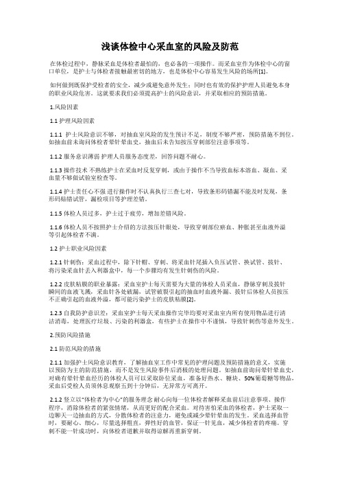 浅谈体检中心采血室的风险及防范