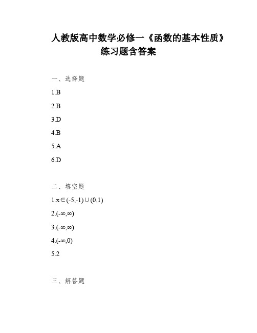 人教版高中数学必修一《函数的基本性质》练习题含答案