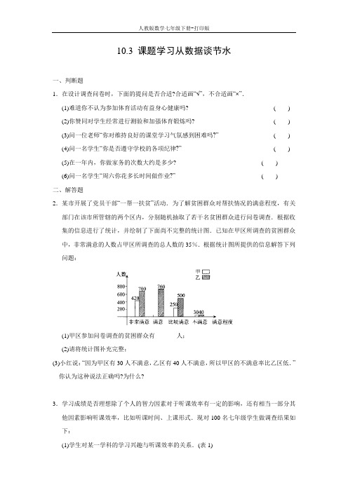 人教版数学七年级下册-10.3课题学习 从数据谈节水同步作业