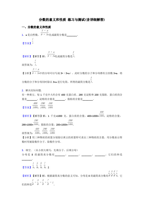 分数的意义和性质 练习与测试(含详细解答)