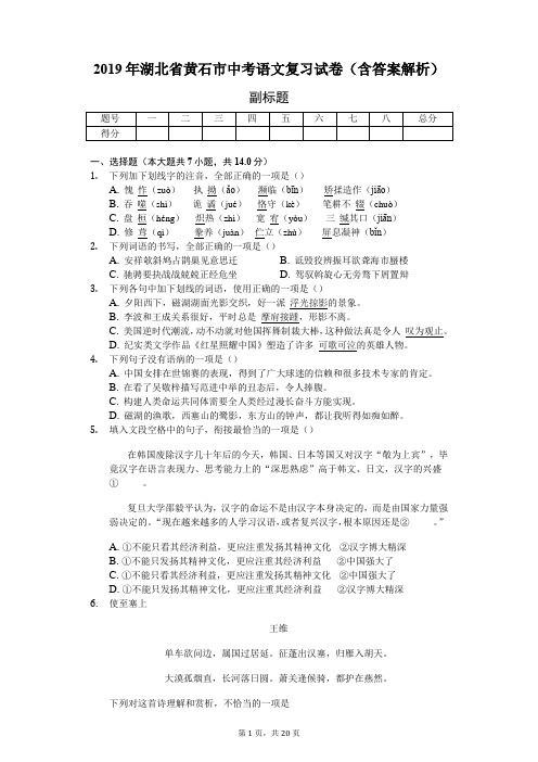 2019年湖北省黄石市中考语文复习试卷(含答案解析)