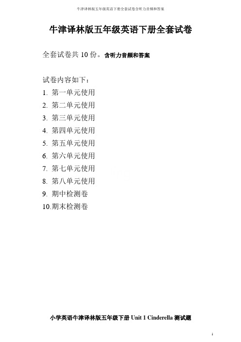 牛津译林版五年级英语下册全套试卷含听力音频和答案