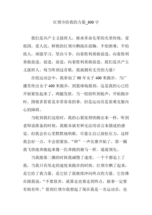 红领巾给我的力量_600字