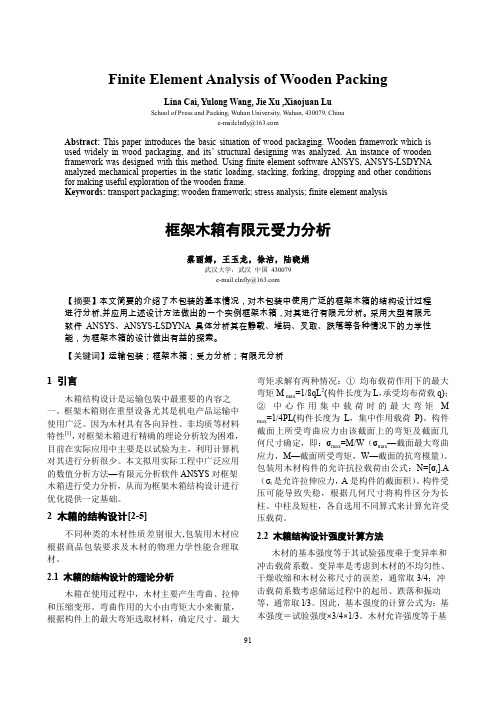 架木箱有限元受力分析