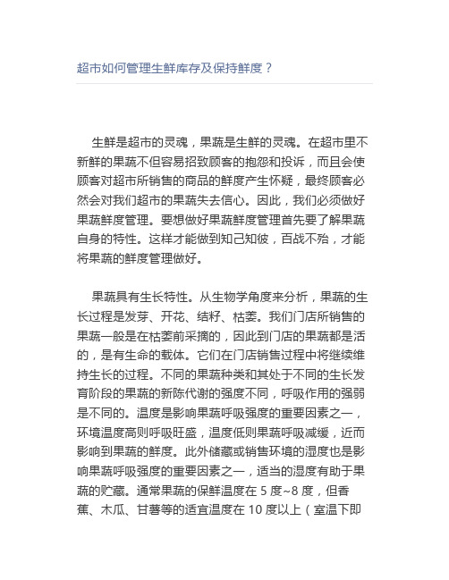 超市如何管理生鲜库存及保持鲜度？