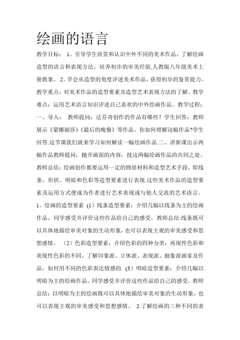 八年级美术教案《绘画的语言》