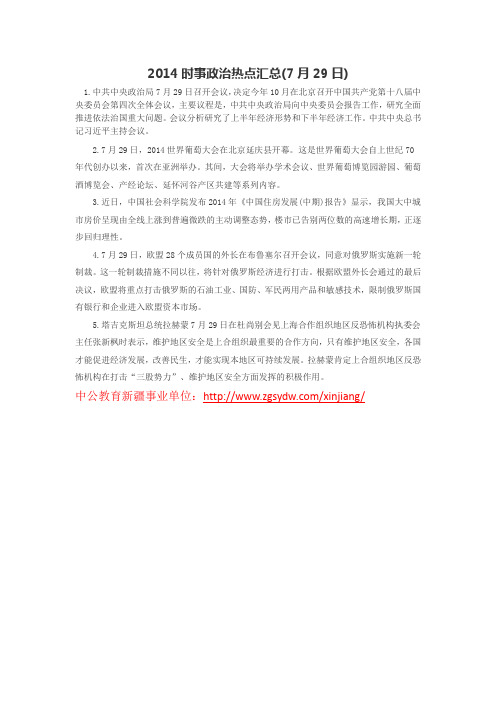 2014时事政治热点汇总(7月29日)