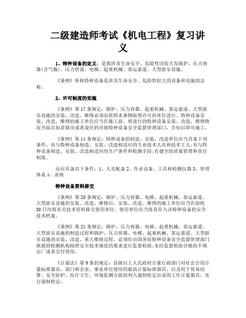 二级建造师考试《机电工程》复习讲义