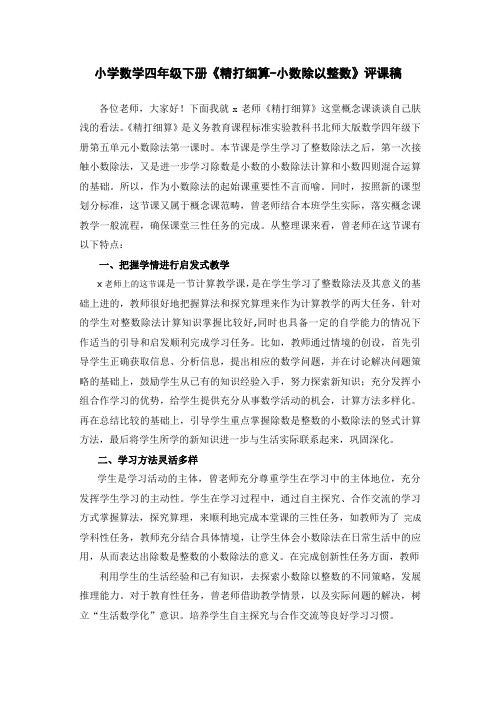 小学数学四年级下册《精打细算-小数除以整数》评课稿
