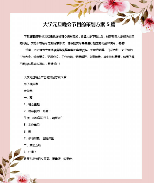 大学元旦晚会节目的策划方案5篇