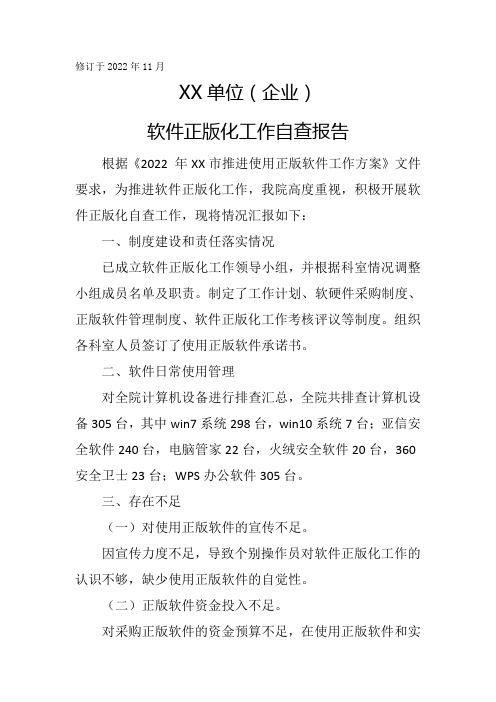软件正版化工作自查报告