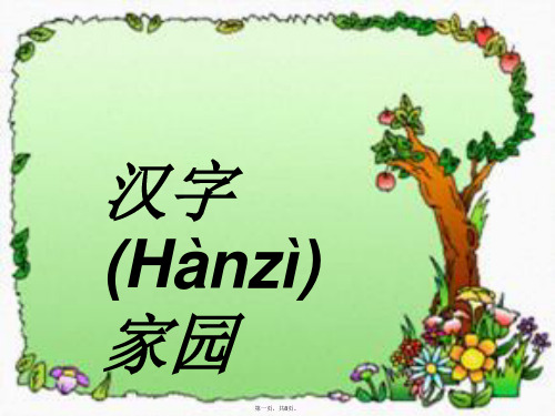 四年级语文上册2.1汉字家园课件4长版