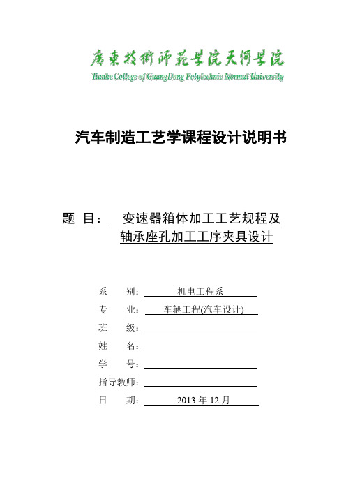 变速器箱体加工工艺规程与轴承座孔加工工序夹具设计