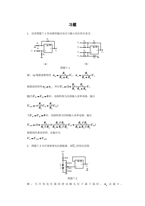 南邮模拟电子第7章 集成运算放大器的应用习题答案