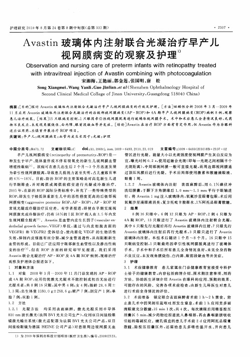 Avastin玻璃体内注射联合光凝治疗早产儿视网膜病变的观察及护理
