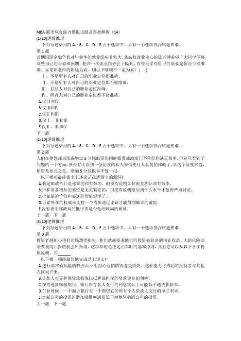 MBA联考综合能力模拟试题及答案解析(14)