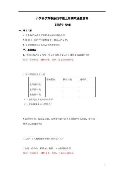小学科学苏教版四年级上册高效课堂资料《排序》学案