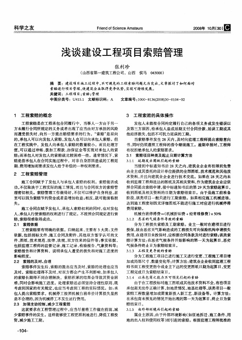 浅谈建设工程项目索赔管理