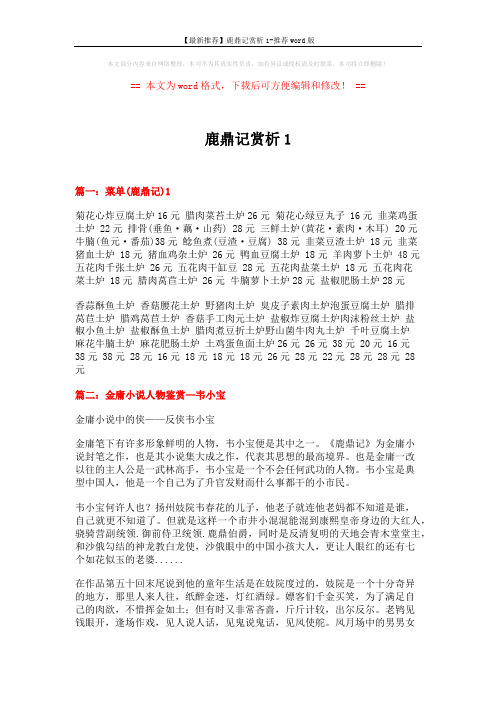 【最新推荐】鹿鼎记赏析1-推荐word版 (7页)