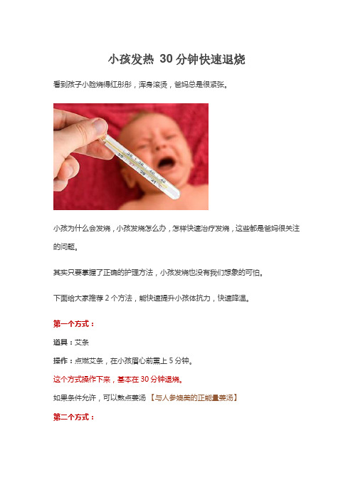 小孩发热 30分钟快速退烧