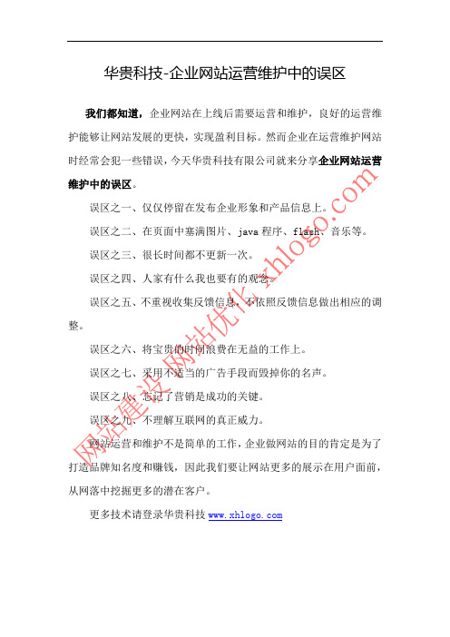 网站建设-企业网站运营维护中的误区-(华贵建站技术)